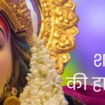 शारदीय नवरात्रि: आस्था, साधना और शक्ति का पर्व
